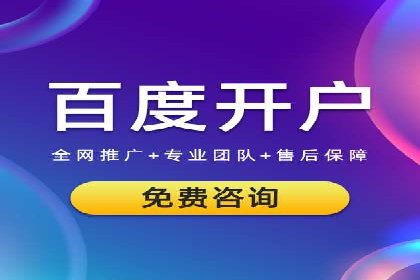 优化百度竞价广告，助力企业快速成长